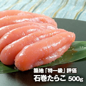 石巻たらこ500g ≪特1級品≫ お取り寄せグルメ 【送料無料】 お歳暮　御歳暮　プレゼント プレゼント