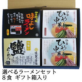 選べるラーメンセット 8食 ギフト箱入り（2食×4セット） 入学 卒業 就職祝い プレゼント