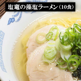 塩竈の藻塩ラーメン 10食【送料無料】
