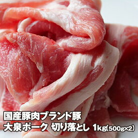 大泉ポーク 切り落とし 1kg（500g×2）【送料無料】 お取り寄せ 肉
