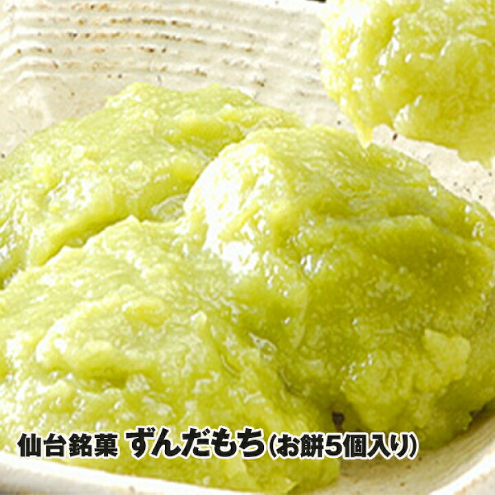 楽天市場】ずんだもち(大・300g)5個入 【冷凍】 お取り寄せグルメ : 牛タンの店 食べてっ亭 楽天市場店 楽天市場】ずんだもち(大・300g)5個入 【冷凍】 お取り寄せグルメ : 牛タンの店 食べてっ亭 楽天市場店