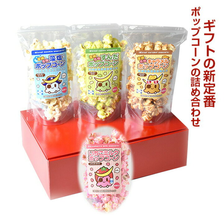 楽天市場 ギフト箱入り レギュラーポップコーン お好きな4種類から3袋 牛タンと油そばの店 食べてっ亭