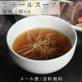 牛テールスープ塩味（5個入り×4セット）【メール便／送料無料】