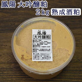 そのまま食べても美味しい 酒粕 鳳陽 大吟醸粕（熟成酒粕) 2kg(500g×4個)【送料無料】