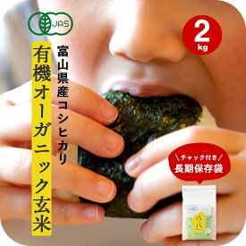 無農薬 玄米 有機 有機玄米 有機JAS コシヒカリ 2kg ~ 10kg 送料無料 富山県産 令和7年産 玄米 農薬 化学肥料不使用 高級 米 オーガニック 窒素充填 真空パック 長期保存 保存食 備蓄米 5kg 10kg 20kg 30kg