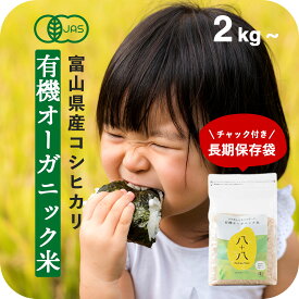 有機米 有機 米 無農薬 2kg ~ 10kg 送料無料 有機JAS オーガニック 富山県産 コシヒカリ 令和7年産 農薬 化学肥料不使用 高級 精米 米 白米 窒素充填 真空パック 長期保存 保存食 備蓄米 5kg 10kg 20kg 30kg
