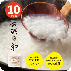 《500円OFFクーポン配布中》 おかゆ お粥 無添加 オーガニック 高級 レトルト 200g 10食入 有機 レンジ 温めるだけ ダイエット食品 置き換え 満腹感 朝食 夜食 ファスティング 準備食 低カロリー 雑炊 介護食 保存食 常備食 業務用 お粥日和