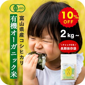 《店内最大30%オフ&P20倍SALE》 有機米 有機 米 無農薬 2kg ~ 10kg 送料無料 有機JAS オーガニック 富山県産 コシヒカリ 令和5年産 農薬 化学肥料不使用 高級 精米 米 白米 窒素充填 真空パック 長期保存 保存食 備蓄米 5kg 10kg 20kg 30kg