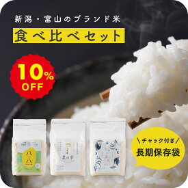 《最大30%OFFSALE》【20%OFFクーポン配布中 】 お米 新潟 南魚沼産 コシヒカリ 食べ比べ 4kg 6kg 送料無料 無洗米 白米 有機米 高級 米 佐渡産 富山産 こしひかり 無農薬 特別栽培米 窒素充填 真空パック 長期保存 保存食 備蓄米 2kg (1袋) 5kg 10kg