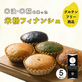 【父の日 ギフト】 グルテンフリー 焼き菓子 フィナンシェ 1箱5個入り 個包装 詰め合わせ 米粉 スイーツ お菓子 焼菓子 洋菓子 米油 米麹 プレゼント プチギフト ギフト 誕生日 手土産 出産内祝い 内祝い お返し 送料無料