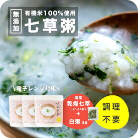 《500円OFFクーポン配布中》 おかゆ 七草粥 七草がゆ 七草粥セット 無添加 レトルト 3食入 200g 高級 お粥 レンジ 温めるだけ ダイエット食品 置き換え 満腹感 朝食 夜食 ファスティング 低カロリー 雑炊 お粥日和 送料無料 ポイント消化