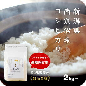 《必ず貰えるオマケ付き》 南魚沼産 コシヒカリ 米 特別栽培米 特Aランク 新潟 2kg ~ 10kg 送料無料 魚沼 高級 減農薬 白米 こめ こしひかり 令和5年産 窒素充填 真空パック チャック付き 長期保存 保存食 備蓄米 5kg 20kg 30kg 農の雫