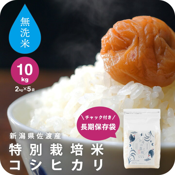 楽天市場】無洗米 新潟 佐渡産 特別栽培米 コシヒカリ 2kg ~ 10kg 送料 