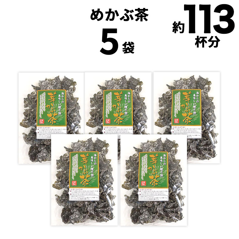 送料無料 めかぶ茶 340g(68g×5袋)  約113日分