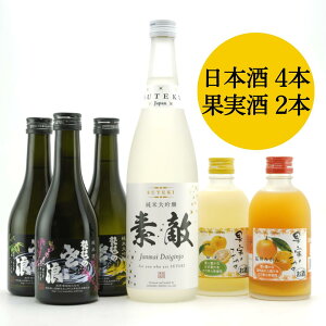 【送料無料】「こだわりのお酒」飲み比べ6本セット(日本酒4種+果実酒2種)<麻原酒造> (お酒 日本酒 果実酒 リキュール 飲み比べ 純米酒 大吟醸 吟醸 プレゼント HIS)