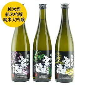 【送料無料】日本酒「琵琶のささ浪」飲み比べ3本セット（松竹梅）各720ml＜麻原酒造＞ (お酒 日本酒 飲み比べ プレゼント 純米酒 吟醸 大吟醸 HIS)