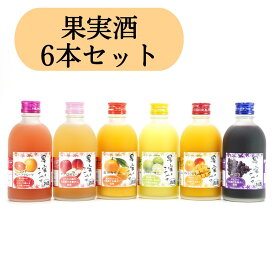 【送料無料】果実のささやき 300ml×6本セット＜麻原酒造＞ (お酒 果実酒 飲み比べ ギフト プレゼント HIS シークワーサー みかん オレンジ＆マンゴー レッドグレープフルーツ アップル＆ピーチ ぶどう)