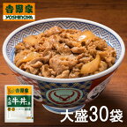 【送料無料】吉野家 大盛牛丼の具 160g×30袋セット (冷凍食品 惣菜 おかず 牛丼 吉野家の牛丼 大盛牛丼 吉野家大盛 ごはんのお供 レトルト レトルト食品 ストック 簡単調理 レンジ調理 お取り寄せグルメ おうちごはん 保存食 HIS)