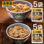 【送料無料】吉野家 牛丼の具 豚丼の具 120g×各5袋 計10袋セット (冷凍食品 惣菜 おかず 牛丼 豚丼 吉野家の牛丼 吉野家の豚丼 レトルト レンジ調理 簡単調理 ストック お取り寄せグルメ おうちごはん 保存食 HIS)