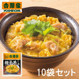 【送料無料】吉野家 親子丼の具 120g×10袋セット (惣菜 おかず 牛丼 吉野家 親子丼 冷凍食品 ごはんのお供 レトルト レトルト食品 お取り寄せグルメ 簡単調理 おうちごはん 保存食 ストック HIS)