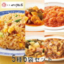 【送料無料】陳建一 本格5点セット（エビチリ1・麻婆豆腐1・酢豚1・八宝菜1・焼豚炒飯2） (おかず 中華セット 中華総菜 レンジ調理 お取り寄せ おうちごはん 惣菜 HIS）