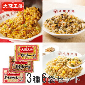 【送料無料】大阪王将 チャーハン3種セット(炒め2袋・高菜2袋・ガーリック2袋 計6食) (炒飯 チャーハン 冷凍炒飯 冷凍総菜 中華総菜 レンジ調理 お取り寄せ おうちごはん 惣菜 HIS）