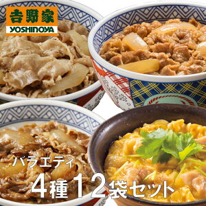 【送料無料】吉野家バラエティセット12(牛丼、豚丼、牛焼肉丼、親子丼)計12食 (冷凍食品 惣菜 おかず 牛丼 吉野家の牛丼 豚丼 牛焼肉丼 ストック 簡単調理 レンジ調理 おうちごはん 保存