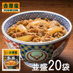 【送料無料】吉野家 牛丼の具 120g入り×20袋セット (冷凍食品 惣菜 おかず 牛丼 吉野家の牛丼 並盛 ごはんのお供 レトルト レトルト食品 簡単調理 レンジ調理 ストック 仕送り お取り寄せグルメ おうちごはん 保存食 HIS)