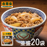 【送料無料】吉野家 牛丼の具 120g入り×20袋セット (冷凍食品 惣菜 おかず 牛丼 吉野家の牛丼 並盛 ごは…