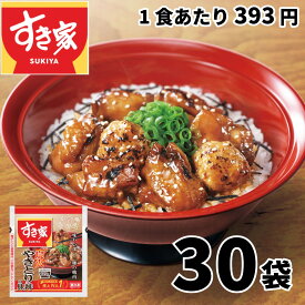 【送料無料】すき家 炭火やきとり丼の具（125g×30袋入）( 冷凍食品 惣菜 おかず やきとり丼 レトルト食品 レンジ調理 簡単調理 ストック 保存食 HIS)
