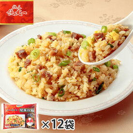 【まとめ買い】陳建一 焼豚炒飯 12袋セット (惣菜 おかず 中華総菜 おかず チャーハン 炒飯 焼豚チャーハン 米類 おつまみ レトルト 冷凍総菜 お取り寄せグルメ おうちごはん 保存食 HIS)