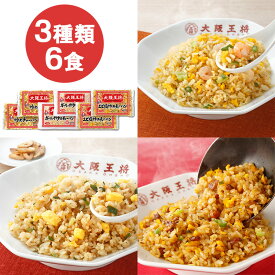 大阪王将 炒飯セット 6食 (惣菜 おかず 中華総菜 おかず ご飯 米類 チャーハン 炒飯 炒めチャーハン ガーリック炒めチャーハン エビ塩炒めチャーハン チャーハンセット おつまみ レトルト 冷凍総菜 お取り寄せグルメ おうちごはん 保存食 HIS)