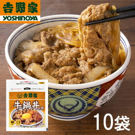 【送料無料】吉野家 牛鍋丼の具 120g×10袋セット (冷凍食品 惣菜 おかず 牛丼 吉野家 牛鍋丼 ごはんのお供 レトルト レトルト食品 お取り寄せグルメ おうちごはん ストック 簡単調理 レンジ調理 保存食 HIS)