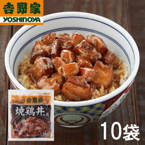【送料無料】吉野家 焼鶏丼の具 120g×10袋セット (惣菜 おかず 牛丼 吉野家 焼鶏丼 焼鳥丼 ごはんのお供 おつまみ レトルト レトルト食品 簡単調理 ストック お取り寄せグルメ おうちごはん