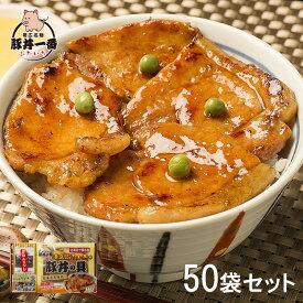 【大容量】北海道 帯広豚丼一番 豚丼の具 150g×50セット (惣菜 おかず 豚丼 ごはんのお供 北海道 帯広名物 帯広豚丼専門店 産直グルメ お取り寄せグルメ おうちごはん 保存食 HIS)