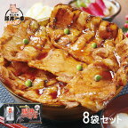 【送料無料】北海道 帯広豚丼一番 豚丼の具 130g×8セット (惣菜 おかず 豚丼 ごはんのお供 北海道 帯広名物 帯広豚丼専門店　お取り寄せグルメ おうちごはん 保存食 HIS)