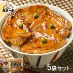 【送料無料】北海道 帯広豚丼一番 豚丼の具 150g×5セット (惣菜 おかず 豚丼 ごはんのお供 北海道 帯広名物 帯広豚丼専門店 産直グルメ お取り寄せグルメ おうちごはん 保存食 HIS) ※メーカー直送品※