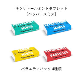 キシリトールタブレット［ペッパースミス］バラエティパック 4種類［砂糖不使用/プラスチックフリーパッケージ/天然香料使用］