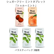 シュガーフリー タブレット菓子［トゥルーミント ］バラエティパック 3種類［キシリトール / 100%植物由…