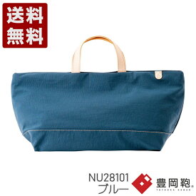 Atelier nuu(アトリエ ヌウ) snap vegi（スナップベジ）ヨコトート 豊岡鞄 トートバッグ NU28101 ブルー (NU28101-BU)送料無料 日本製 内祝い ギフト セール SALE プレゼント 人気シンプル ビジネス カジュアル フォーマル コンパクト 通勤 旅行 出張 収納 大容量 メンズ