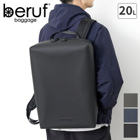 【ベルーフ バゲージ 選べるプレゼント付】 beruf baggage ベルーフ バゲージ バッグURBAN EXPLORER 20 バックパック brf-GR05-DRベルーフバゲージ アーバンエクスプローラー メンズ リュックサック リュック 軽量 耐水 撥水 通勤 男性 女性 日本製 ブランド