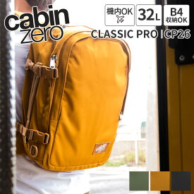 【キャビンゼロ 選べるプレゼント付】 CABIN ZERO キャビンゼロ バッグCLASSIC PRO バックパック CZ-CP26 容量 32L日本正規品 メンズ レディース リュックサック リュック デイパック ギフト 機内持ち込みブランド アウトドア 軽量 撥水 丈夫 旅行 大人