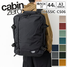 【キャビンゼロ 選べるプレゼント付】 CABIN ZERO キャビンゼロ バッグCLASSIC バックパック CZ-CS06 容量 44L日本正規品 メンズ レディース リュックサック リュック デイパック ギフト 機内持ち込み ブランド アウトドア 軽量 撥水 丈夫 旅行 大人