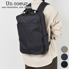 【アンクール 選べるプレゼント付】 Un coeur アンクール バッグRUI（ルイ） リュック K905071メンズ レディース リュックサック バックパック デイパック 耐久撥水性 RECTANGLE RUCKSACK 長方形 ギフト プレゼント ブランド