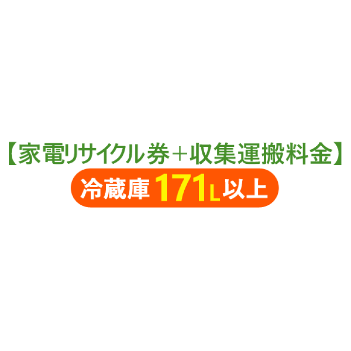 楽天市場】【家電リサイクル券＋収集運搬料金】冷蔵庫171L以上 代引き