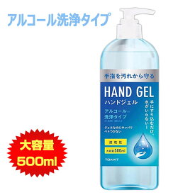 【28日まで全品P3倍！】アルコールハンドジェル 500ml 1本 アルコールでスッキリ洗浄 速乾性 大容量 手指 手洗い 〇新生活 入学 入園 プレゼント