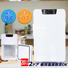 2電源対応の2ドア冷温庫 20l 小型 温冷庫 車載 温度調節 ラマス 2ドア式 ポータブル冷温庫 RA-R2D 20リットル 上下庫にて個別の温度設定可能 2電源対応 【沖縄・離島販売不可】 〇新生活 入学 入園 プレゼント