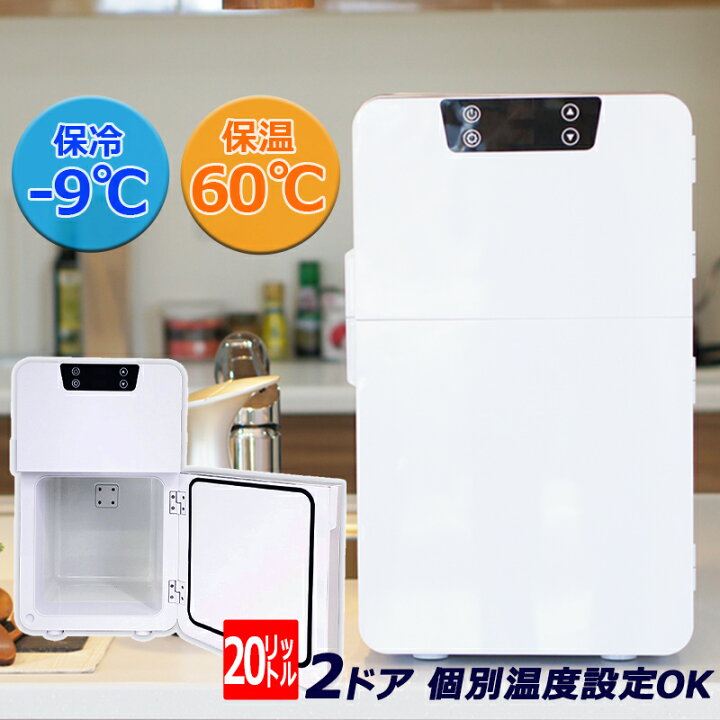 楽天市場】【27日までP3倍＋クーポン対象】2電源対応の2ドア冷温庫 20l 