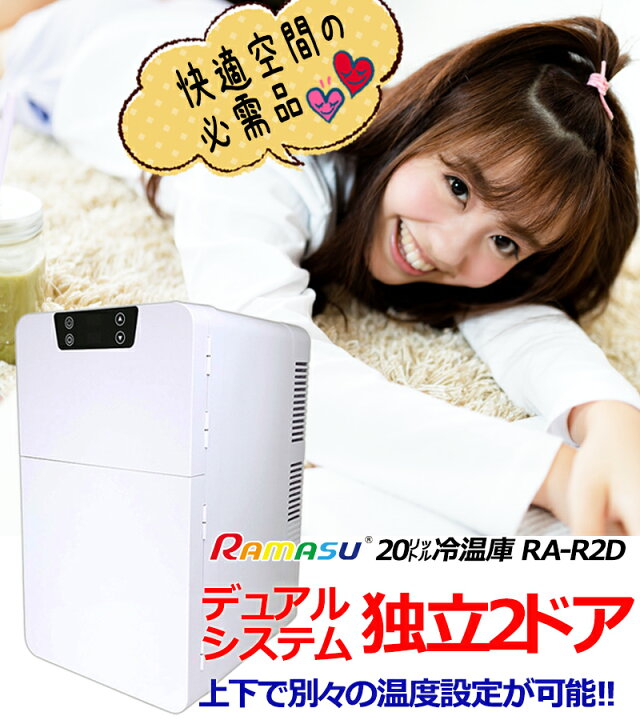 楽天市場】【27日までP3倍＋クーポン対象】2電源対応の2ドア冷温庫 20l 