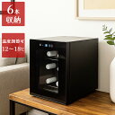 【楽天スーパーSALE】ワインクーラー 小型 6本 収納 小さめ 家庭用 ペルチェ 温度設定可能 ワイン 庫内灯 ラマス RA-W…